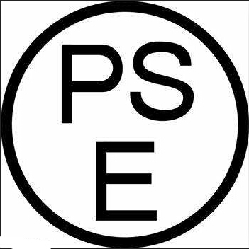 PSE认证
