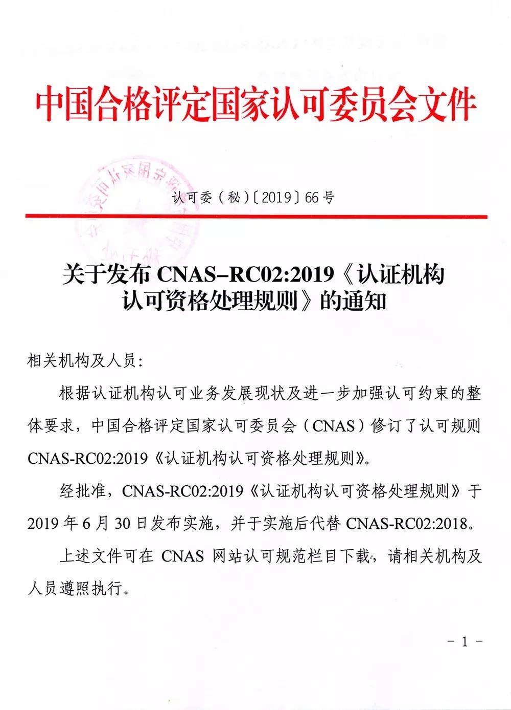 CNAS-RC02：2019