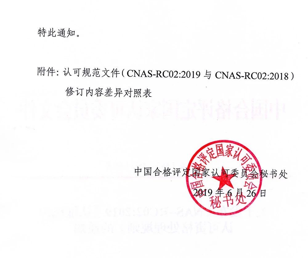 CNAS-RC02：2019