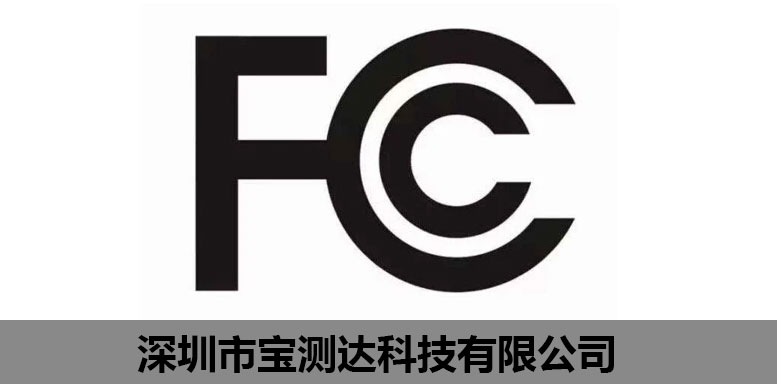 宝测达FCC